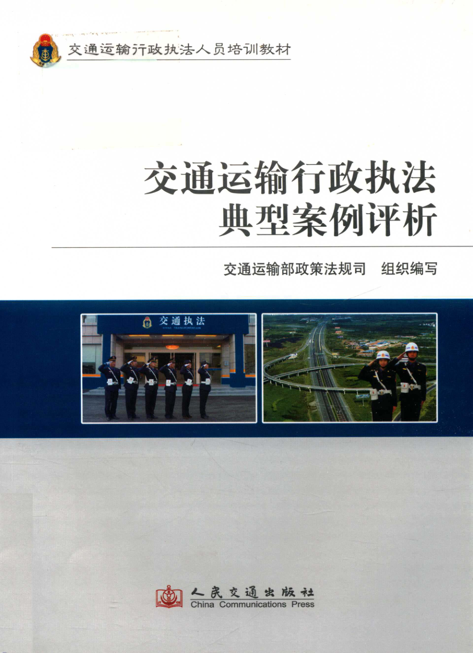 交通运输行政执法典型案例评析_交通运输部政策法规司组织编写.pdf_第1页