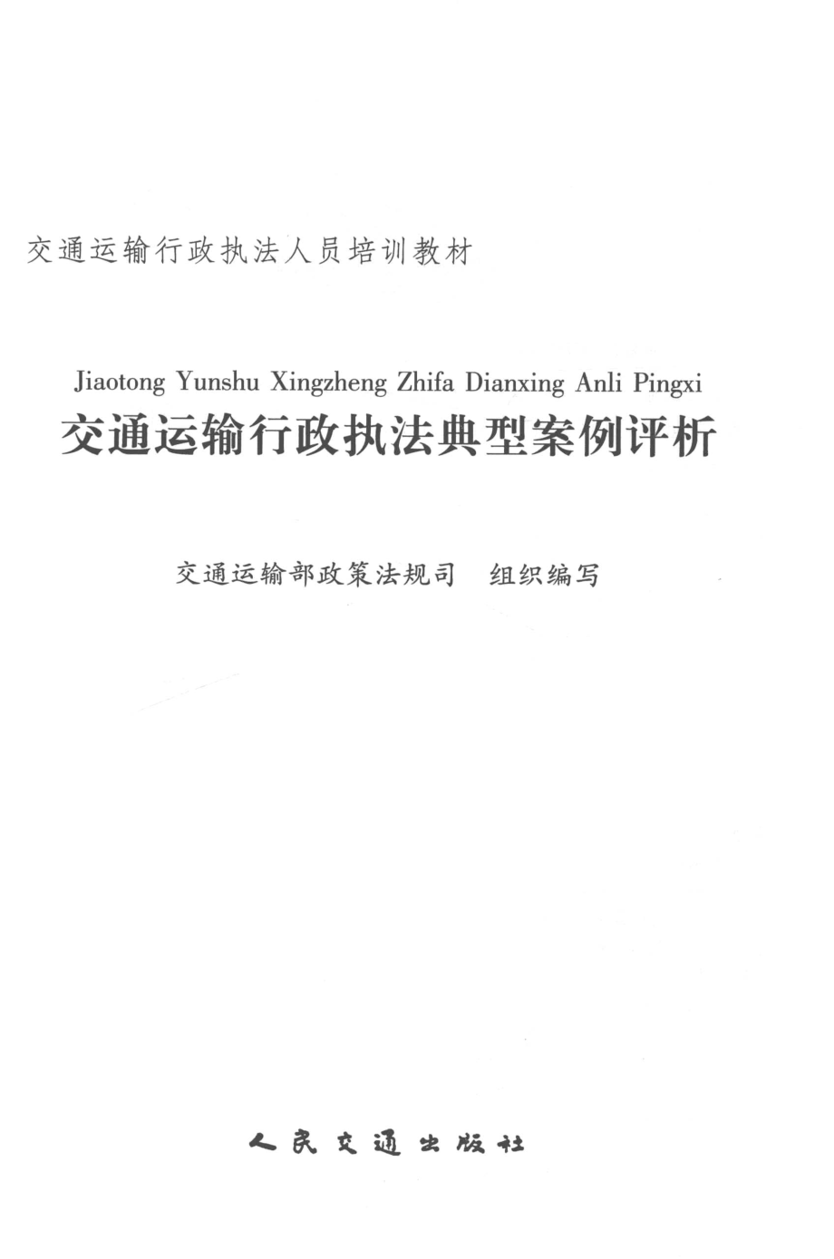 交通运输行政执法典型案例评析_交通运输部政策法规司组织编写.pdf_第2页