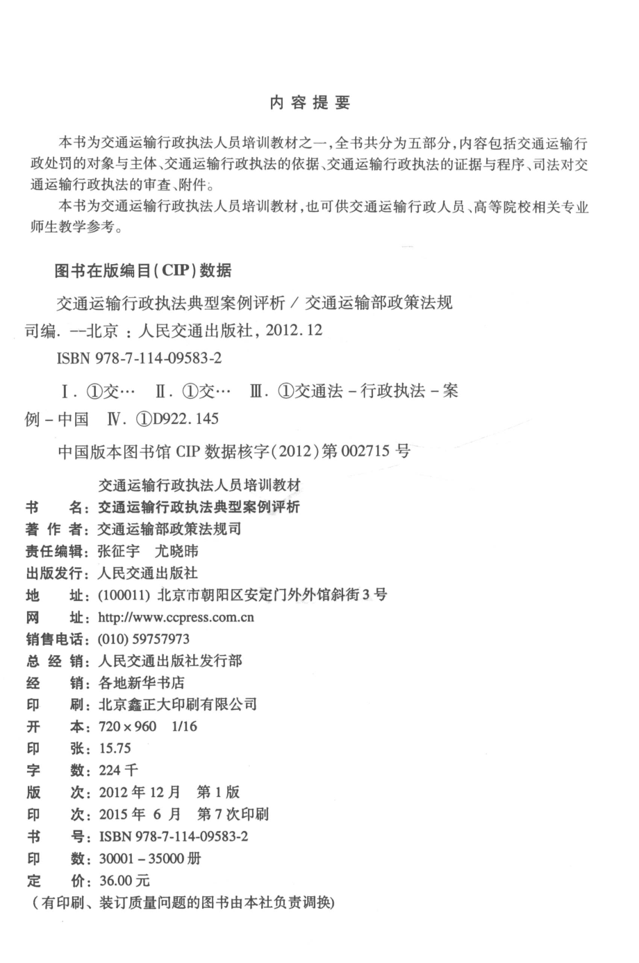 交通运输行政执法典型案例评析_交通运输部政策法规司组织编写.pdf_第3页