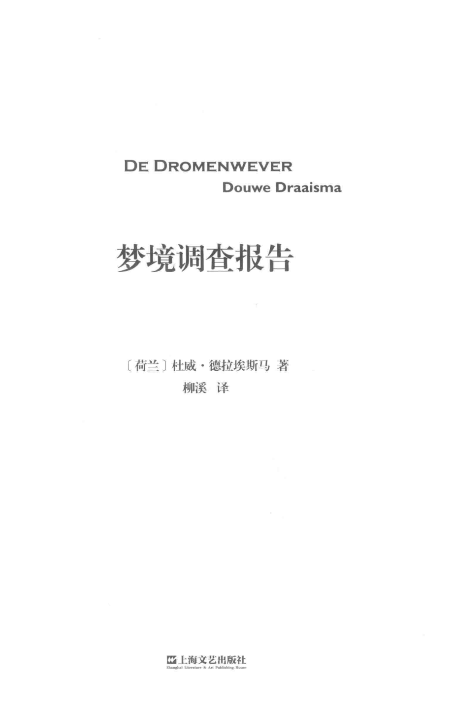 梦境调查报告_（荷）杜威·德拉埃斯马著；柳溪译.pdf_第2页