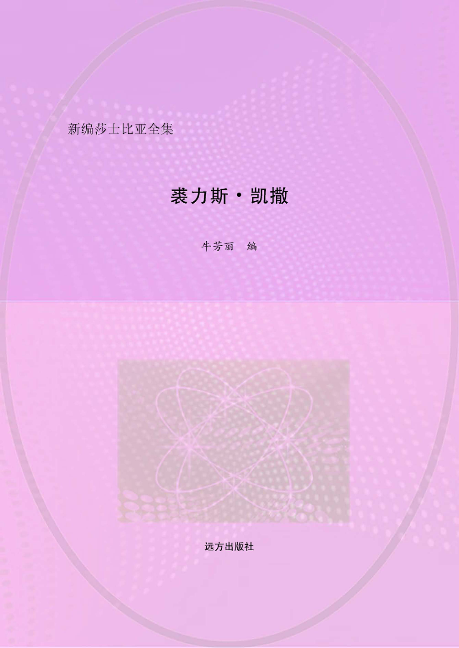 裘力斯·凯撒英汉对照_牛芳丽编.pdf_第1页