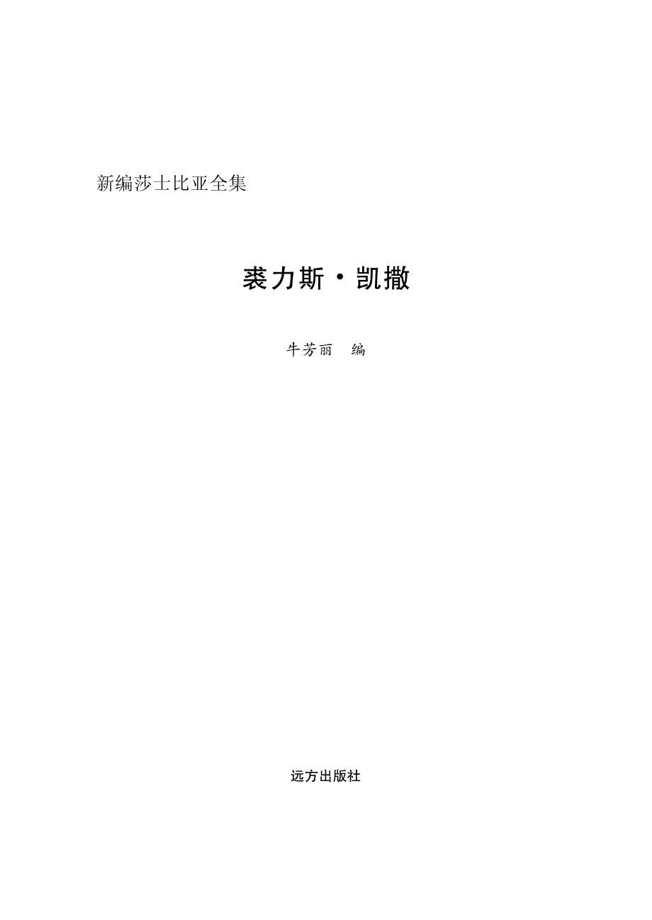 裘力斯·凯撒英汉对照_牛芳丽编.pdf_第2页