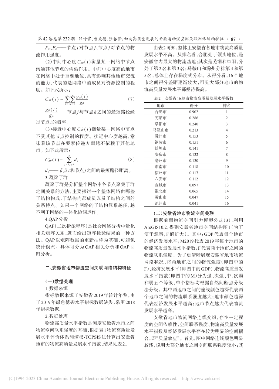 面向高质量发展的安徽省物流空间关联网络结构特征_汪传雷.pdf_第3页