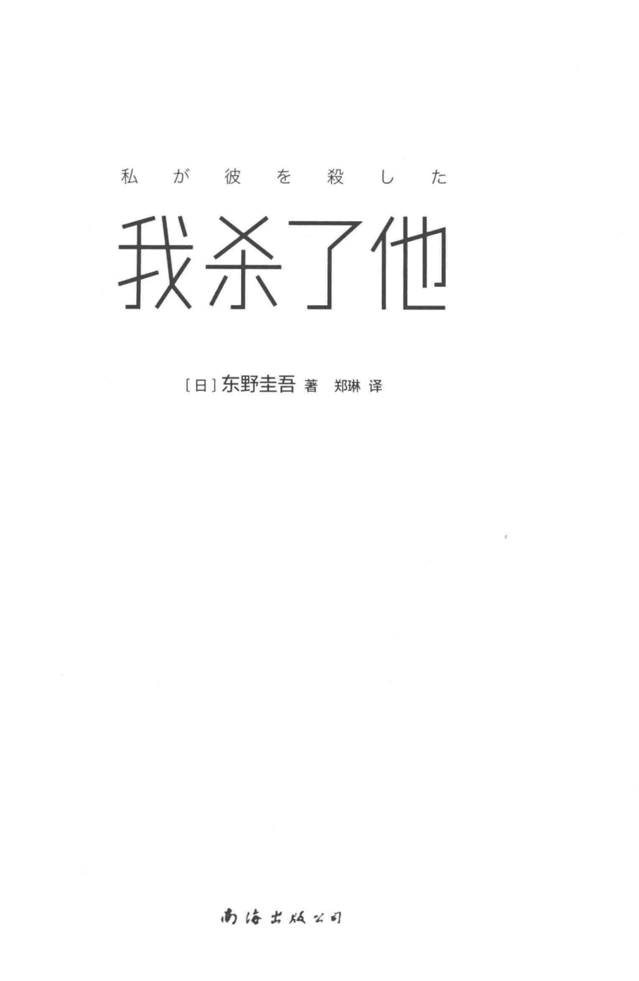 我杀了他第2版_（日）东野圭吾著.pdf_第2页