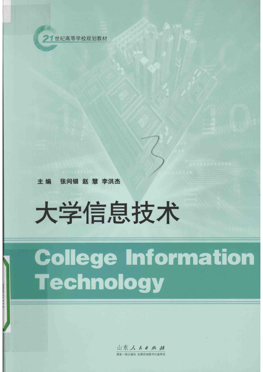 大学信息技术_张问银赵慧李洪杰主编；吕月娥胡静瑶高雷刘志强副主编.pdf_第1页