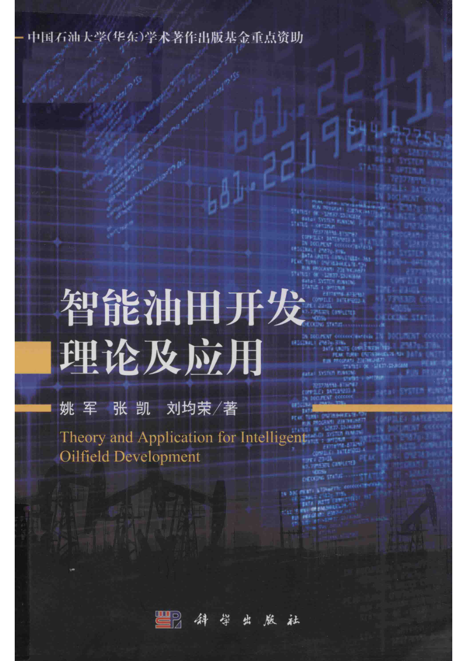 智能油田开发理论及应用_姚军张凯刘均荣著.pdf_第1页