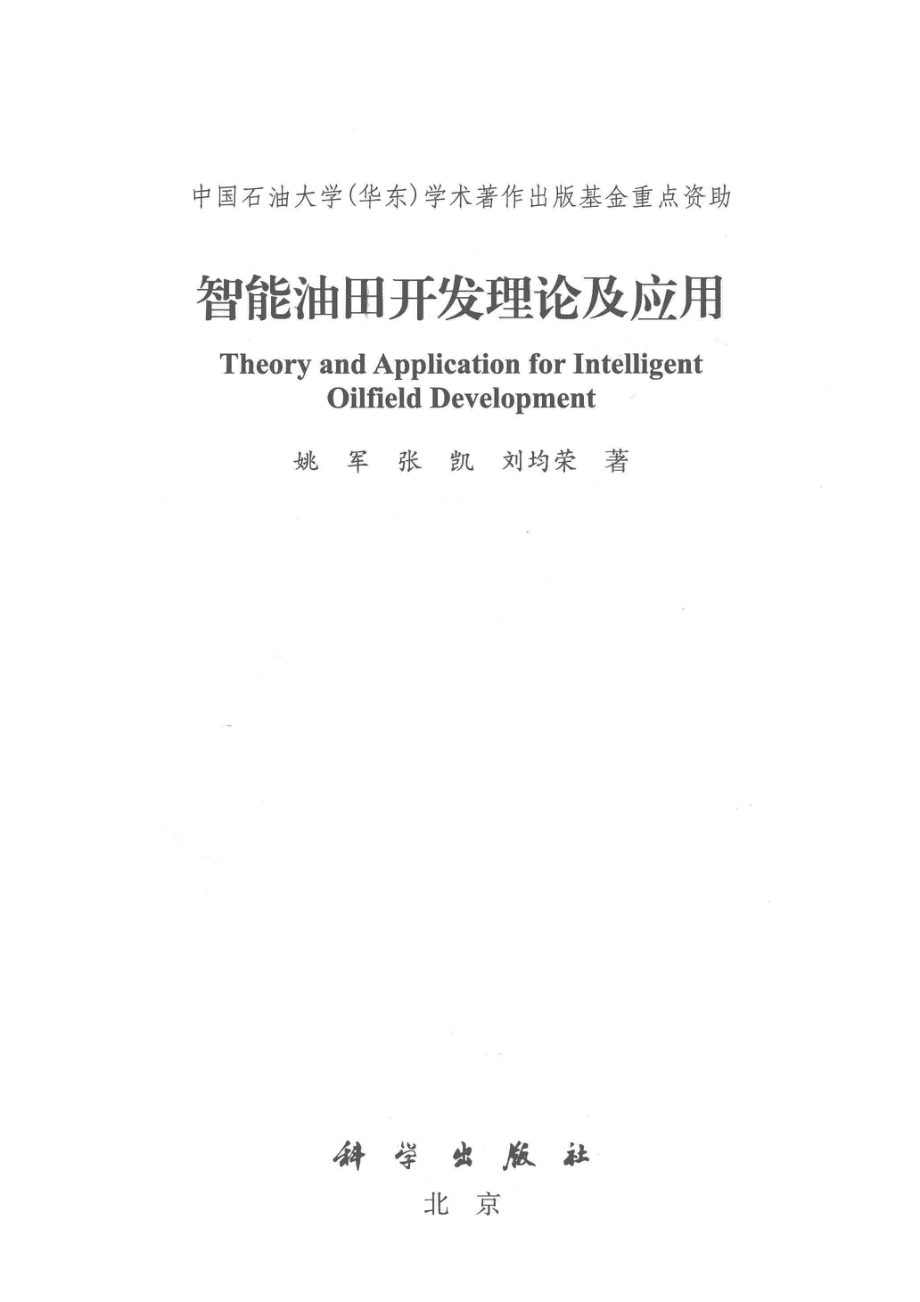 智能油田开发理论及应用_姚军张凯刘均荣著.pdf_第2页