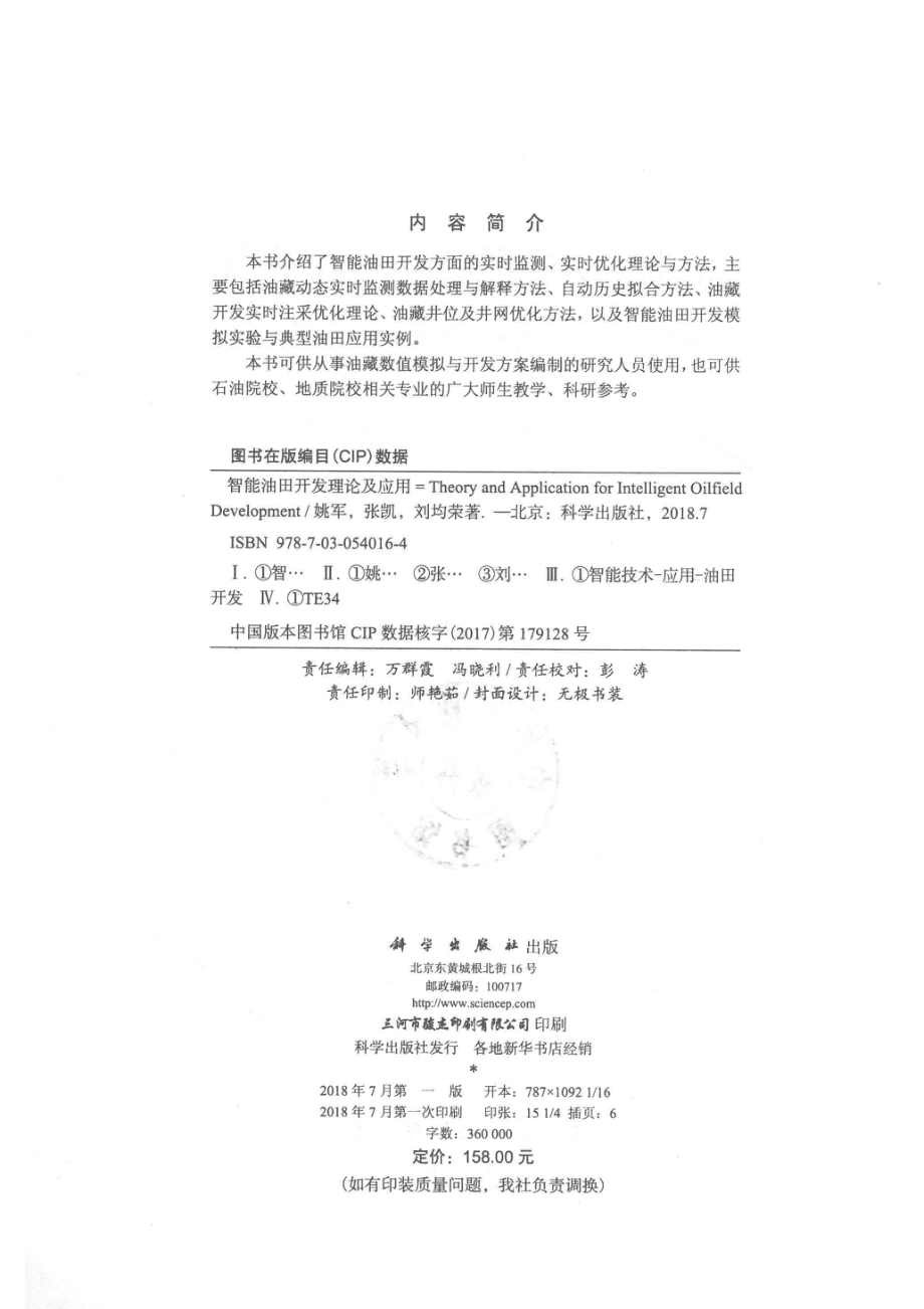 智能油田开发理论及应用_姚军张凯刘均荣著.pdf_第3页