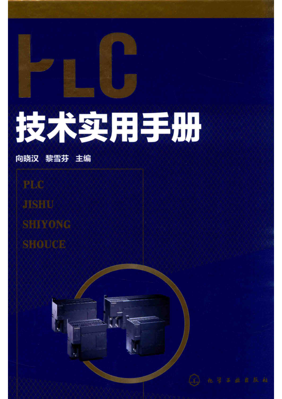 PLC技术实用手册_向晓汉黎雪芬主编.pdf_第1页