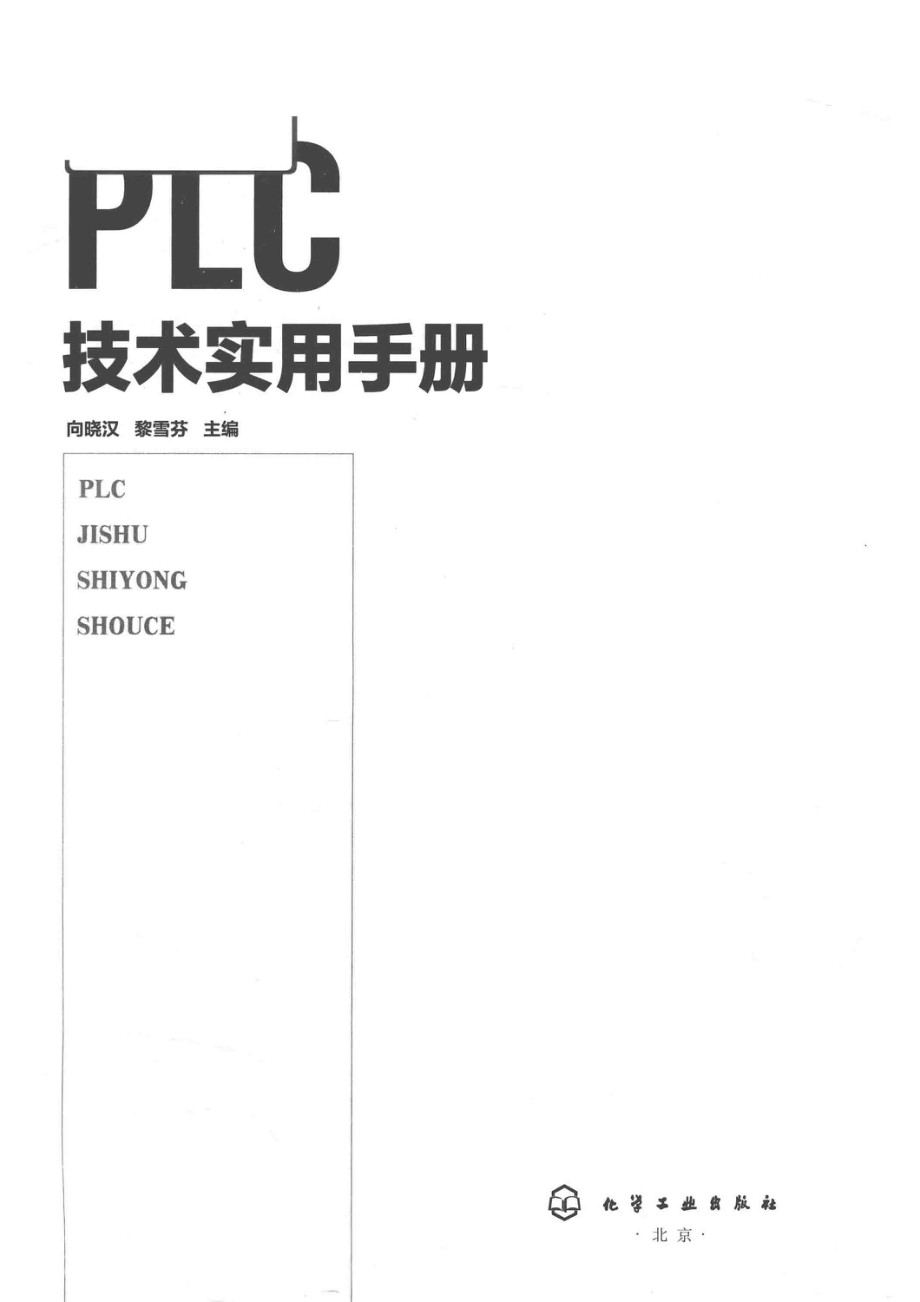 PLC技术实用手册_向晓汉黎雪芬主编.pdf_第2页