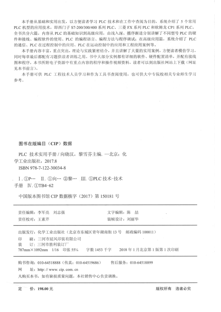 PLC技术实用手册_向晓汉黎雪芬主编.pdf_第3页