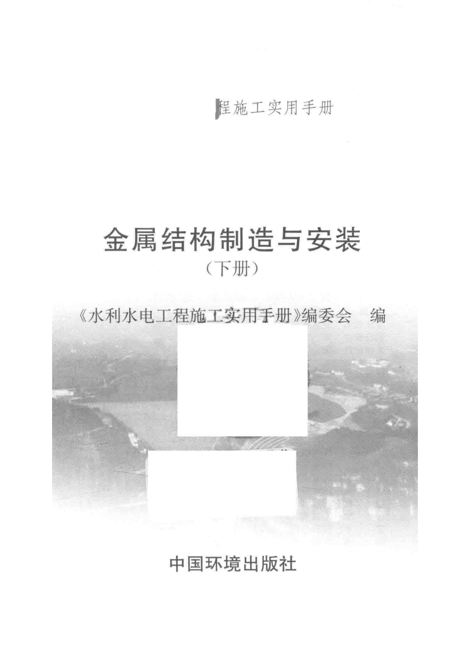 金属结构制造与安装下_《水利水电工程施工实用手册》编委会编.pdf_第2页