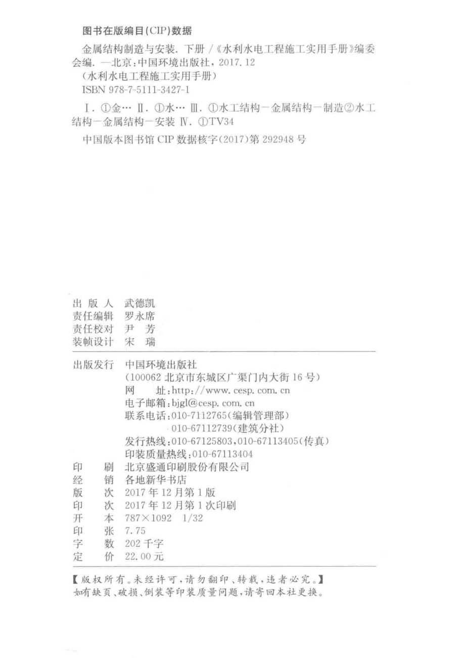 金属结构制造与安装下_《水利水电工程施工实用手册》编委会编.pdf_第3页