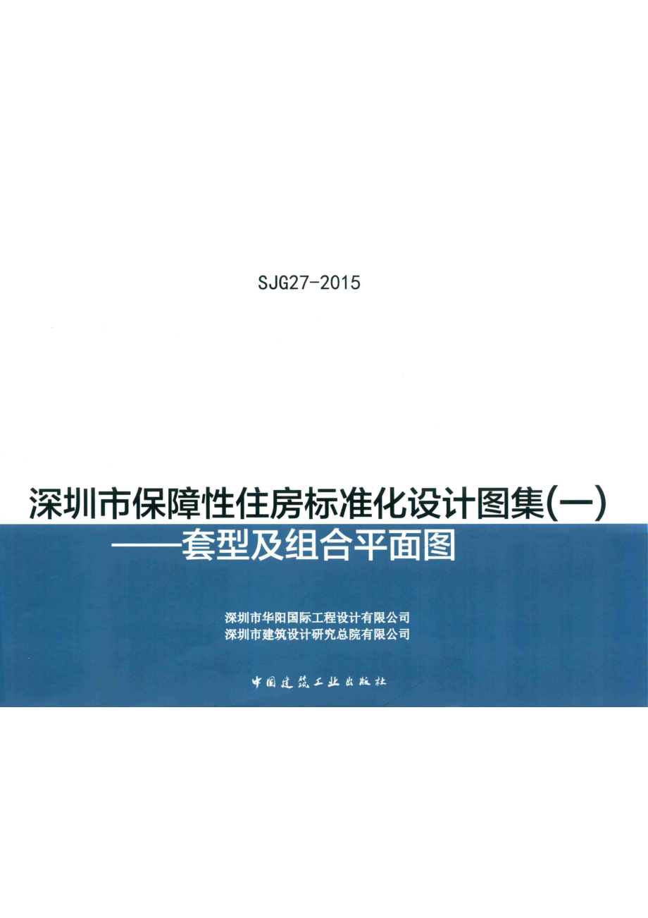 深圳市保障性住房标准化设计图集套型及组合平面图_孟建民龙玉峰著.pdf_第1页