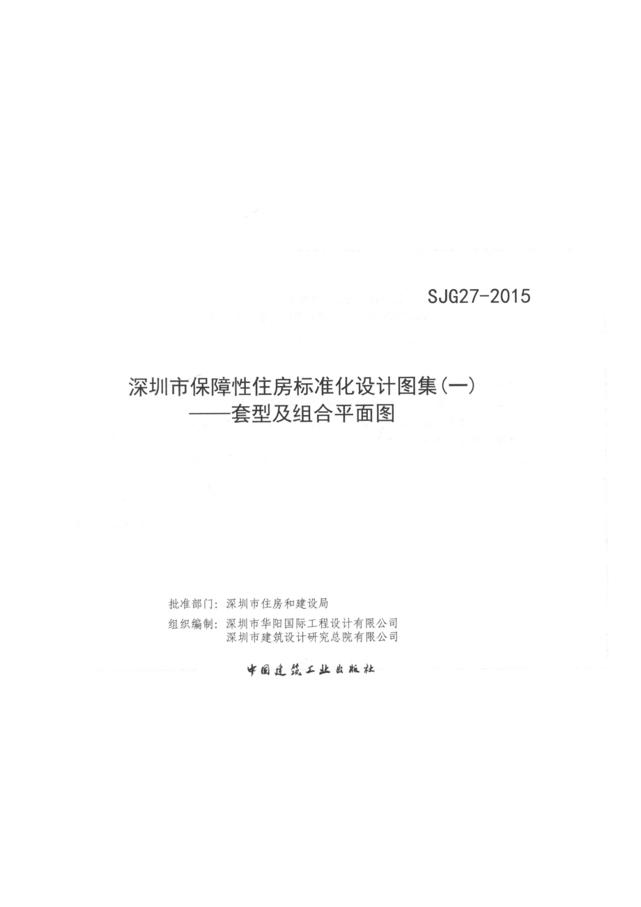 深圳市保障性住房标准化设计图集套型及组合平面图_孟建民龙玉峰著.pdf_第2页