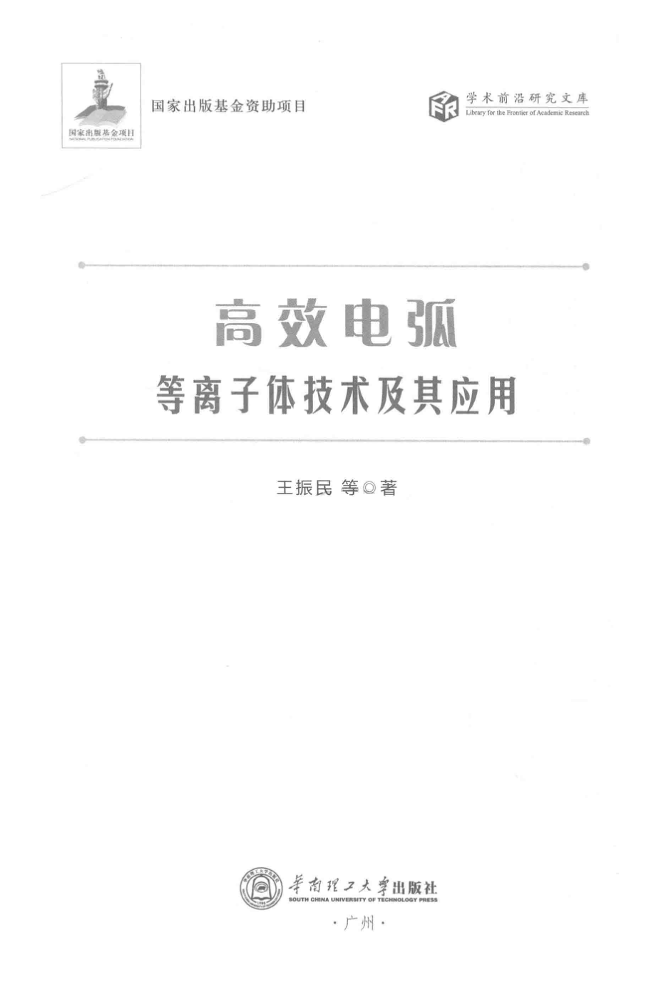 高效电弧等离子体技术及其应用_王振民等著.pdf_第2页