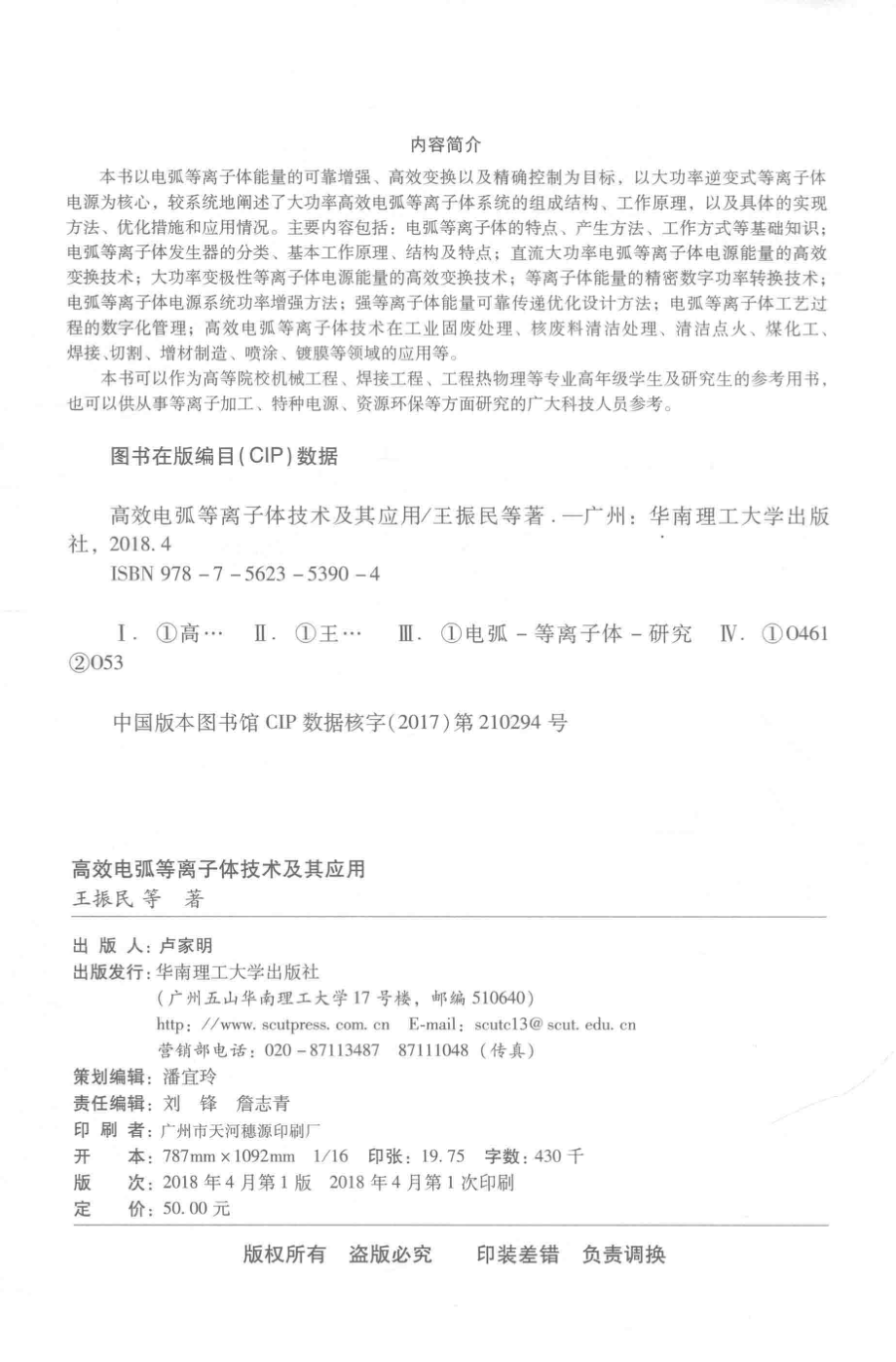 高效电弧等离子体技术及其应用_王振民等著.pdf_第3页