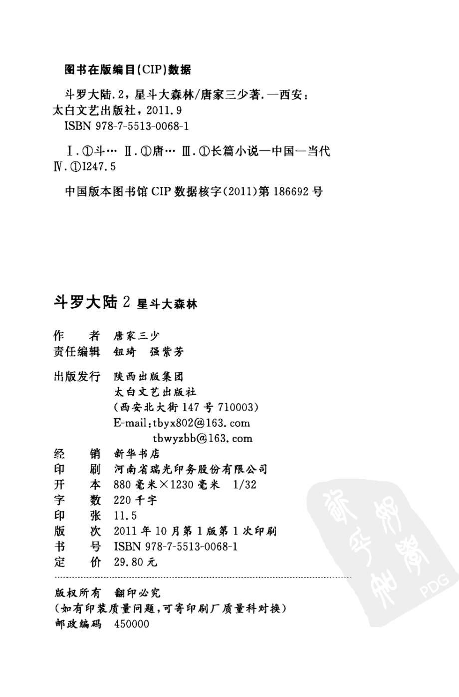 斗罗大陆2星斗大森林_唐家三少著.pdf_第3页