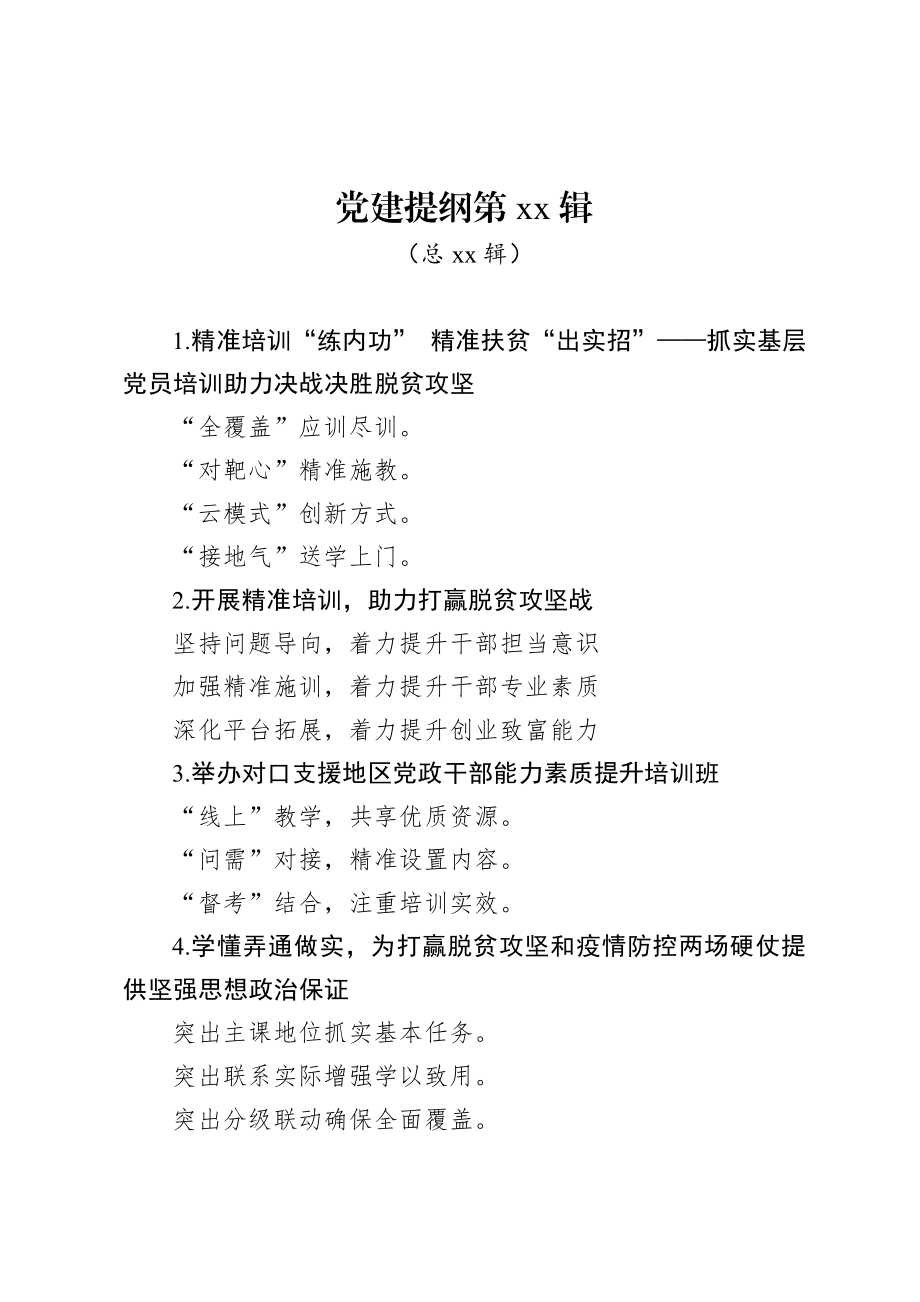 20200725党建提纲第44.doc_第1页