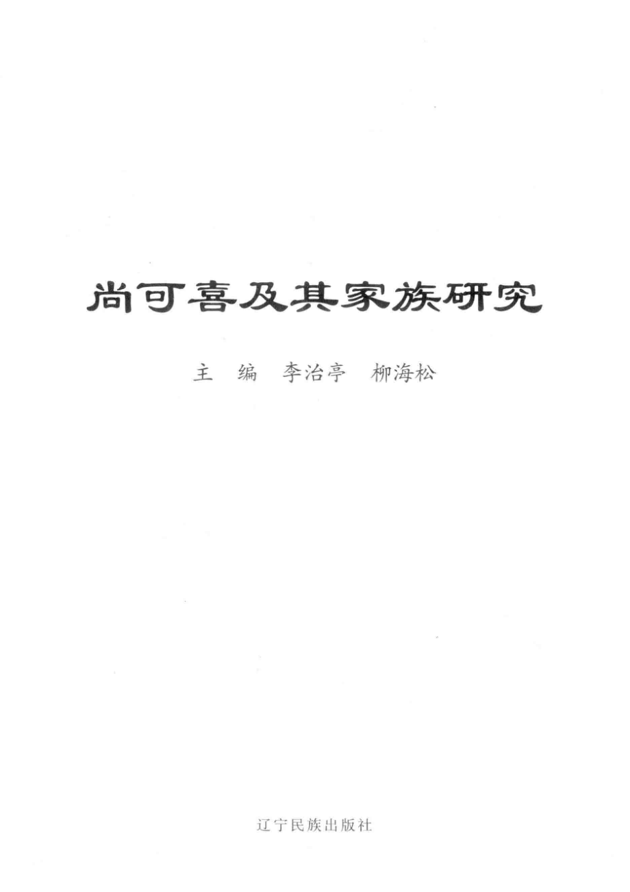 尚可喜及其家族研究_李治亭柳海松主编.pdf_第2页