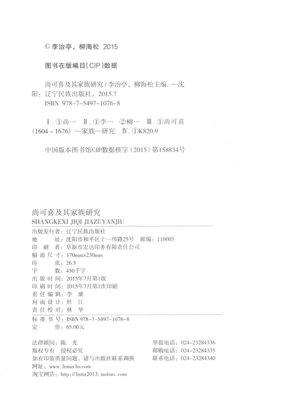 尚可喜及其家族研究_李治亭柳海松主编.pdf_第3页