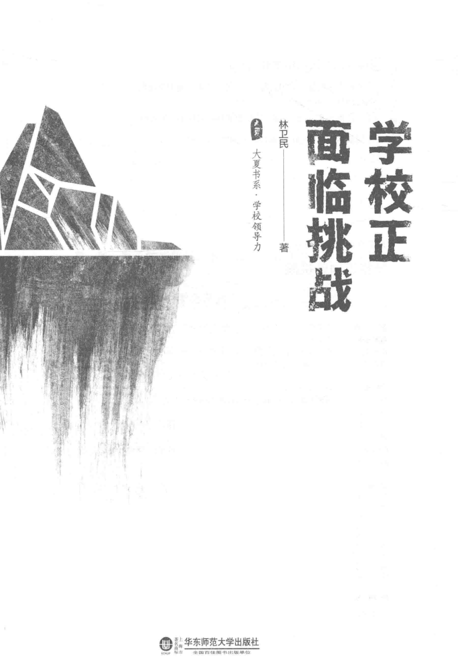 大夏书系学校正面临挑战_林卫民著.pdf_第2页