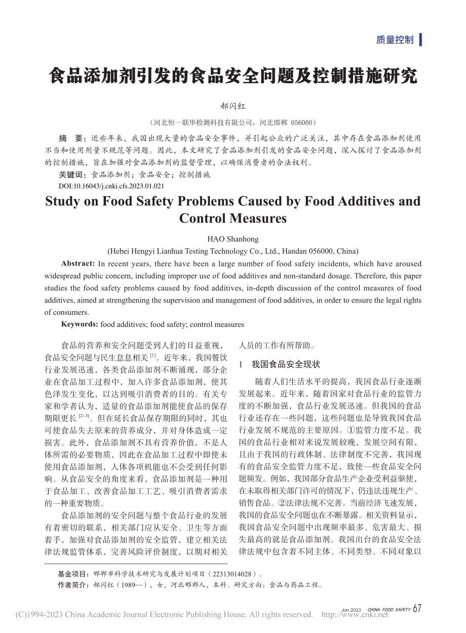 食品添加剂引发的食品安全问题及控制措施研究_郝闪红.pdf_第1页