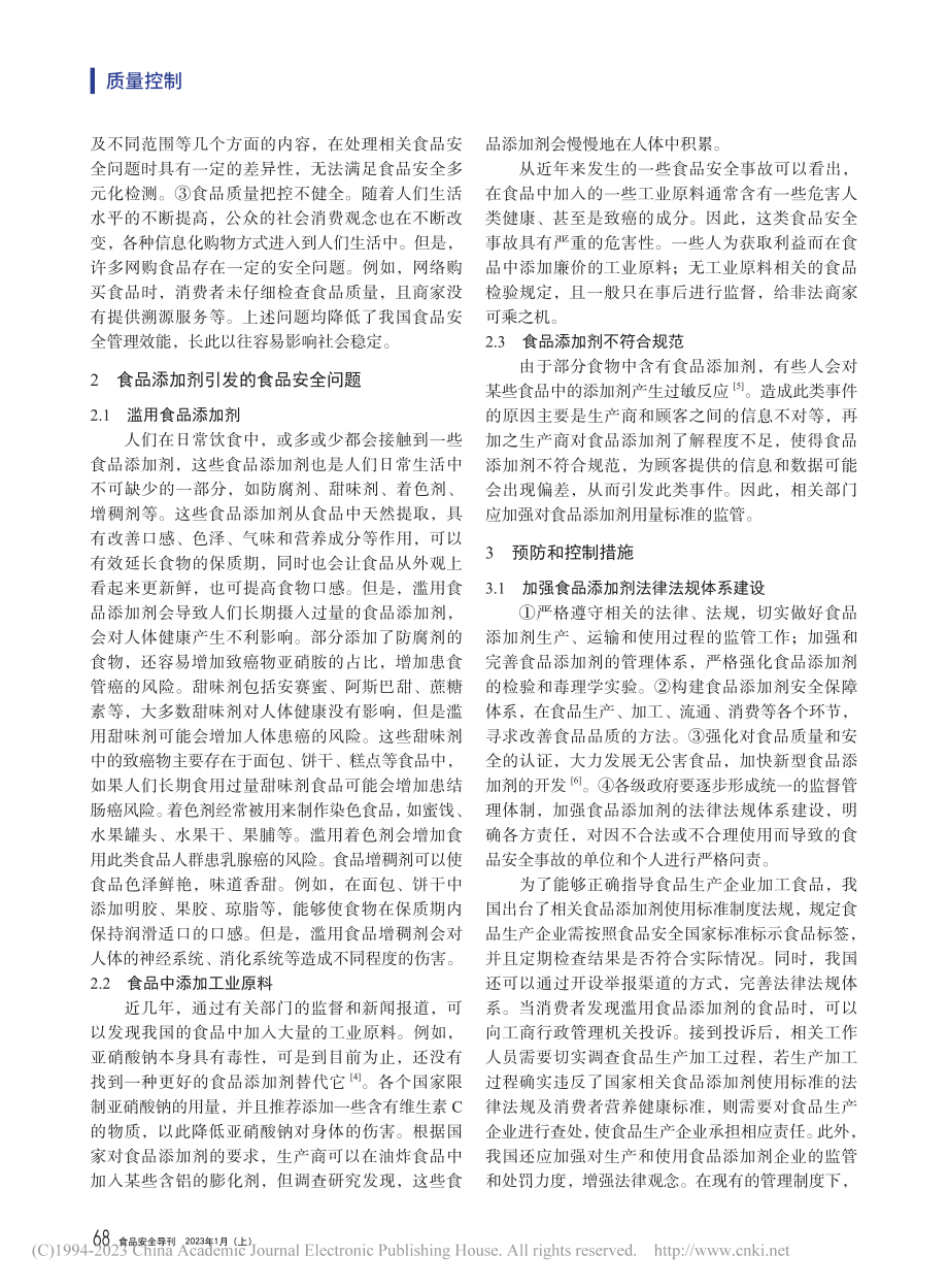 食品添加剂引发的食品安全问题及控制措施研究_郝闪红.pdf_第2页