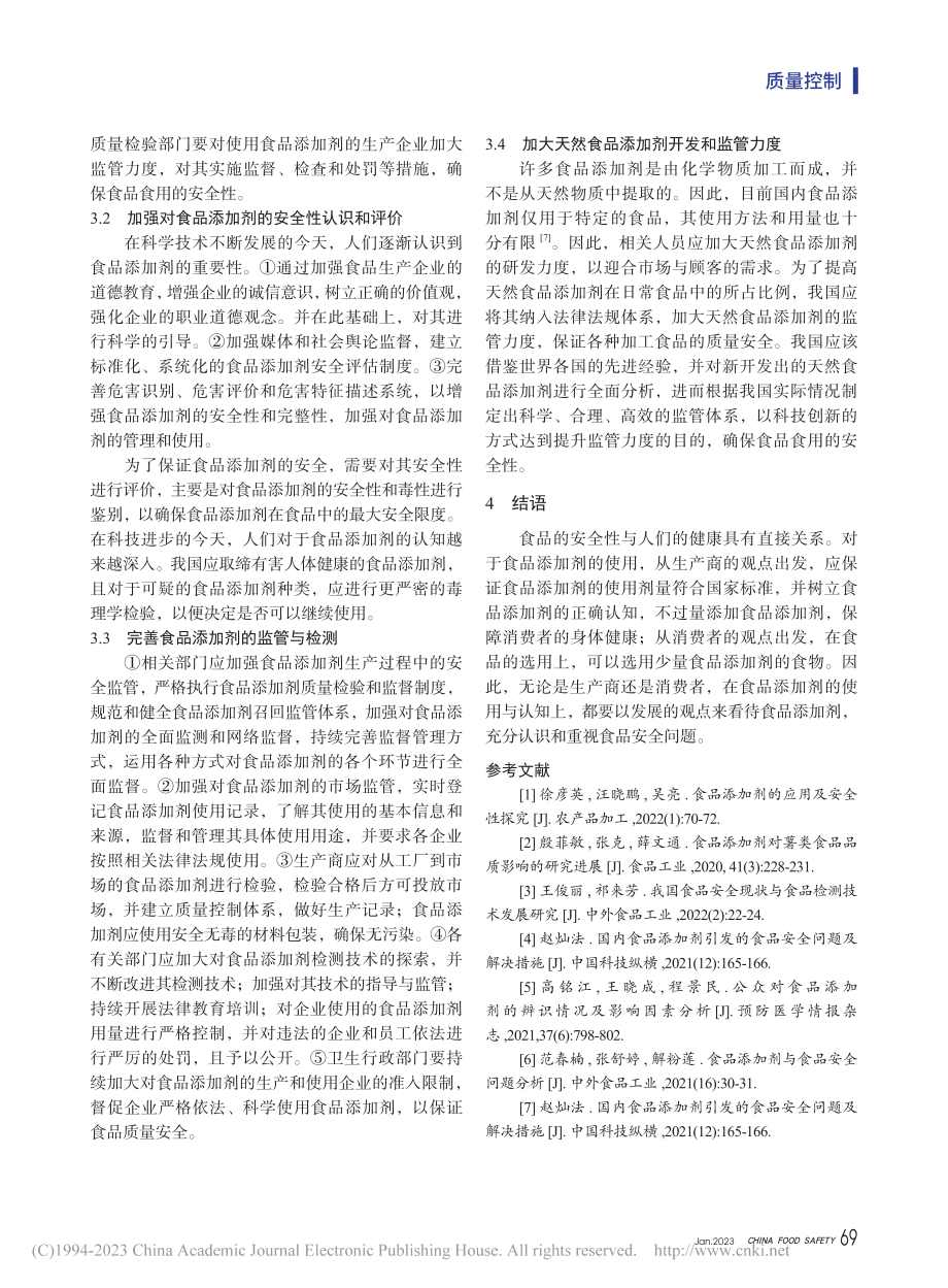 食品添加剂引发的食品安全问题及控制措施研究_郝闪红.pdf_第3页