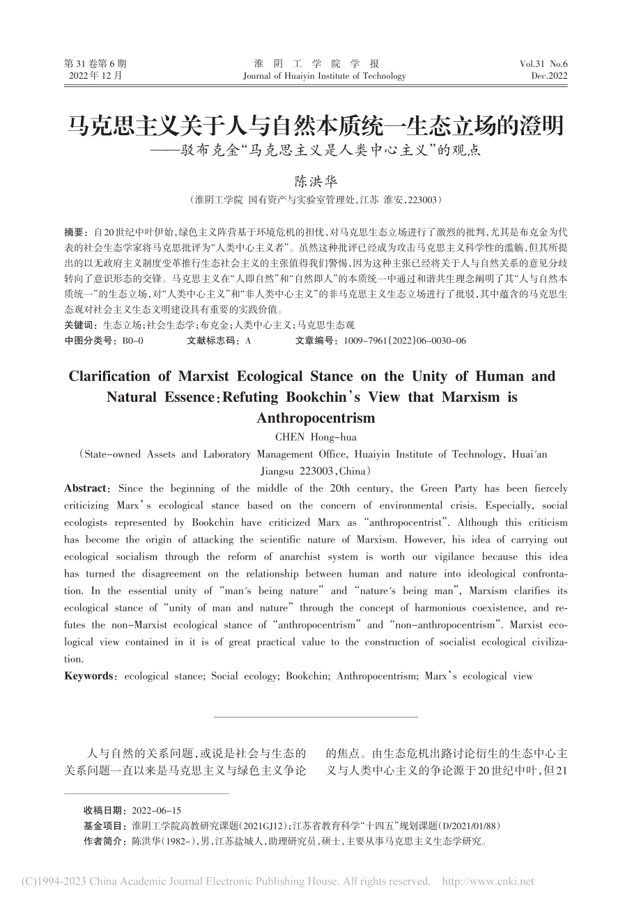 马克思主义关于人与自然本质...主义是人类中心主义”的观点_陈洪华.pdf_第1页