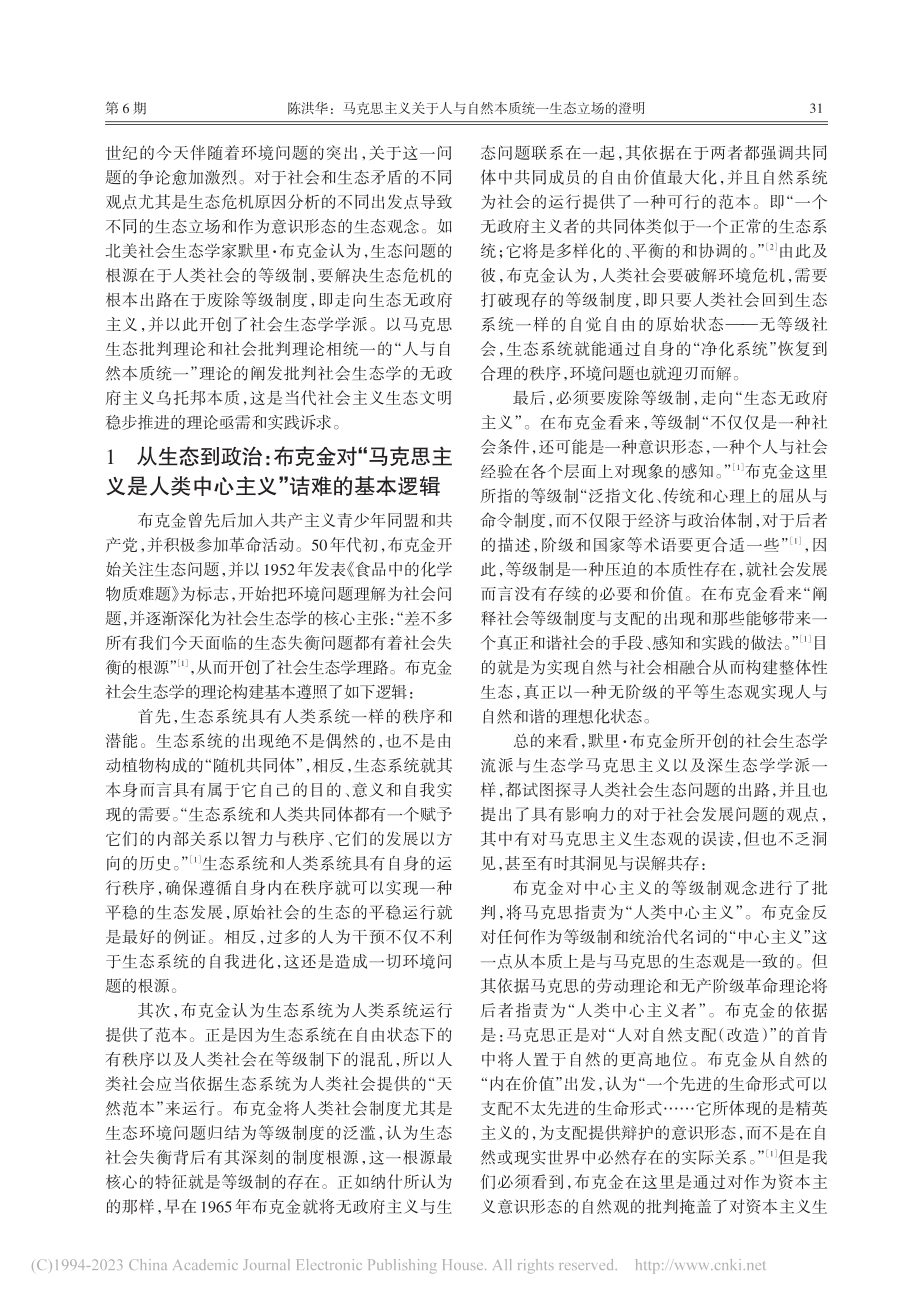 马克思主义关于人与自然本质...主义是人类中心主义”的观点_陈洪华.pdf_第2页