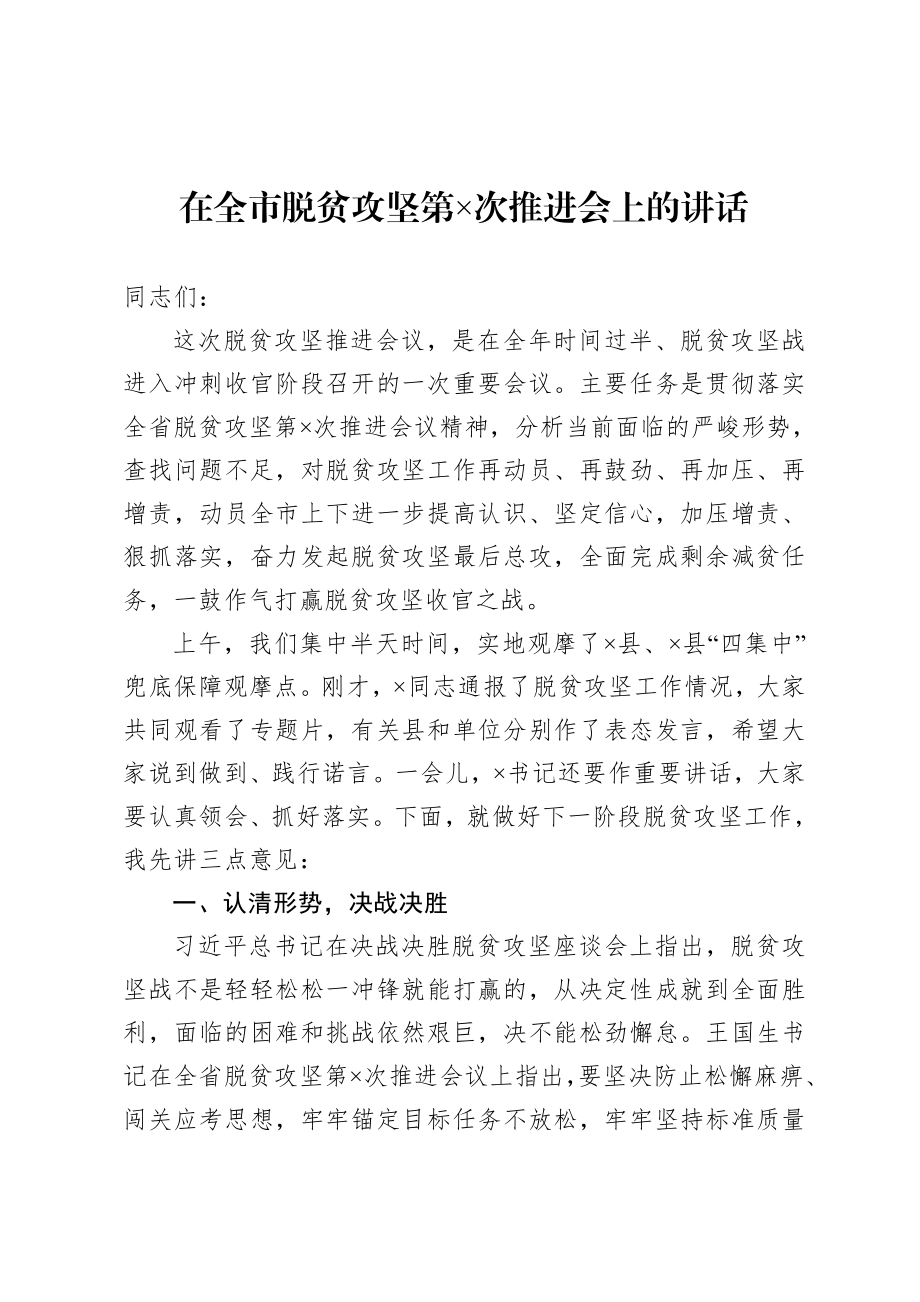 20200816在全市脱贫攻坚第×次推进会上的讲话.doc_第1页