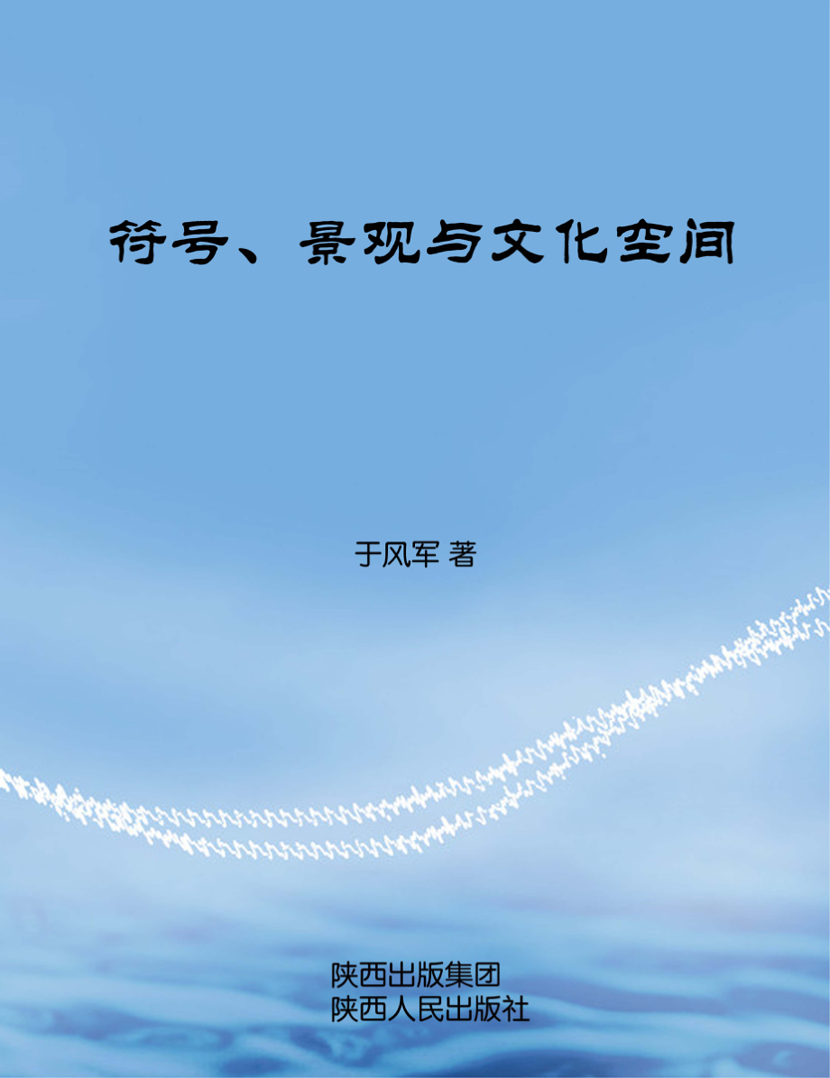 符号、景观与文化空间_于风军著.pdf_第1页