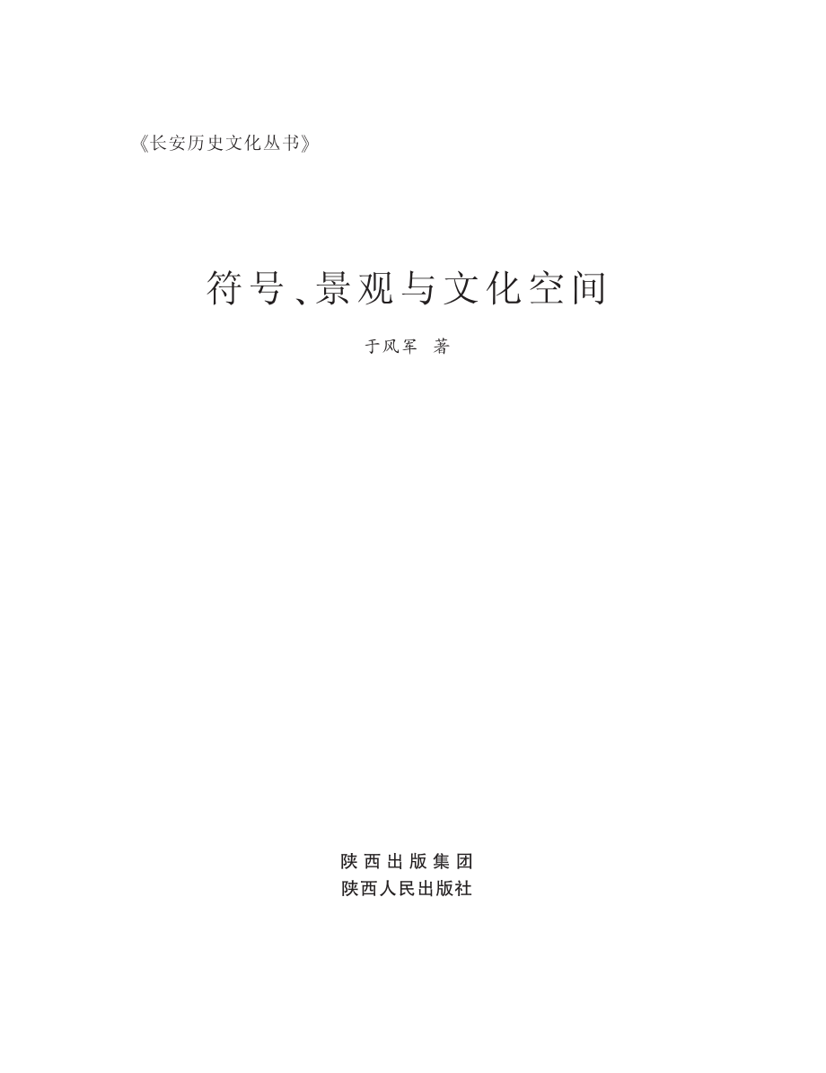 符号、景观与文化空间_于风军著.pdf_第2页