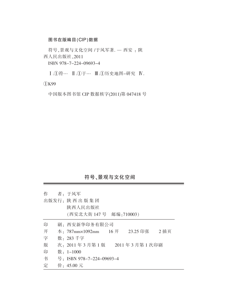 符号、景观与文化空间_于风军著.pdf_第3页