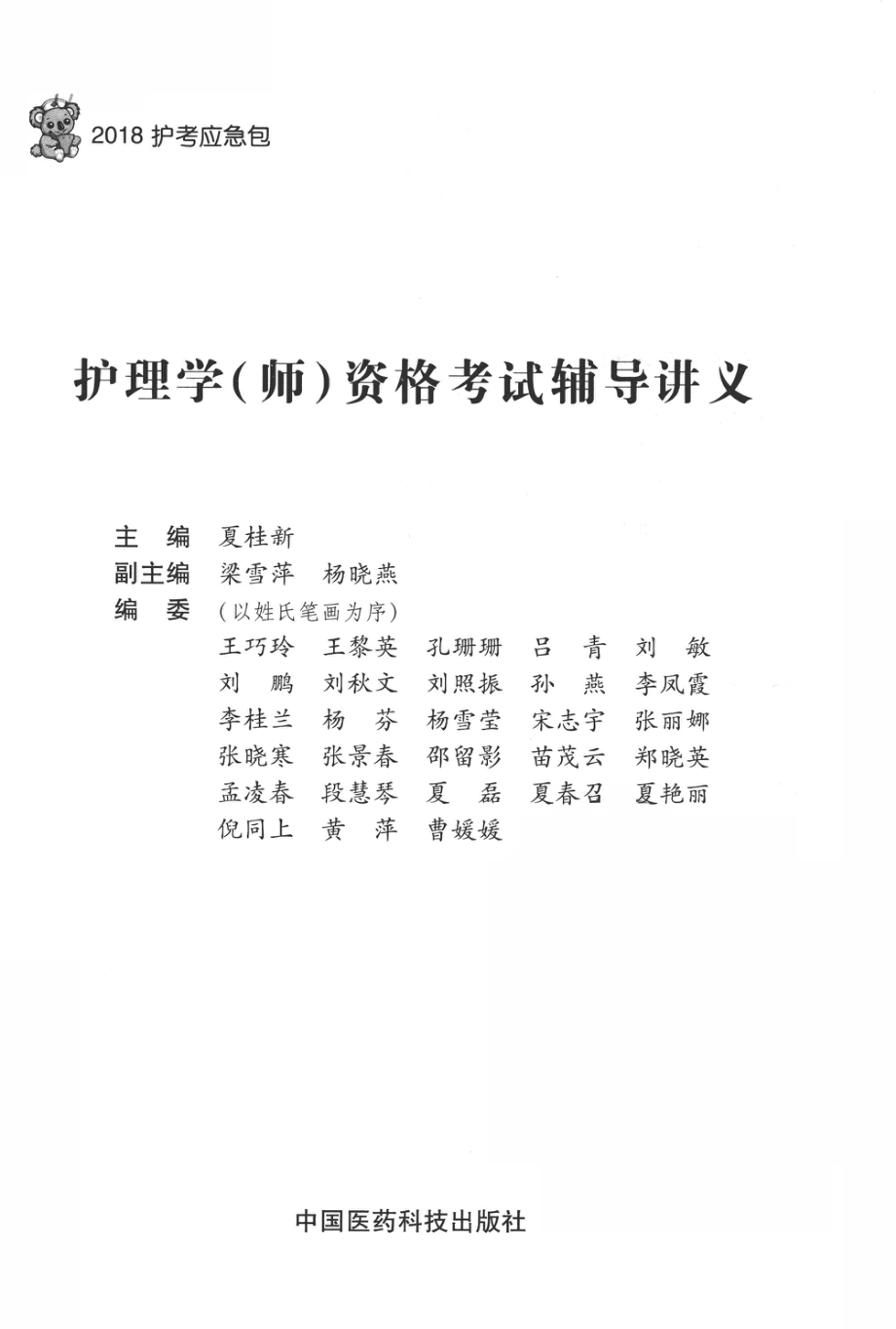 2018护考应急包护理学（师）资格考试辅导讲义_夏桂新著.pdf_第2页