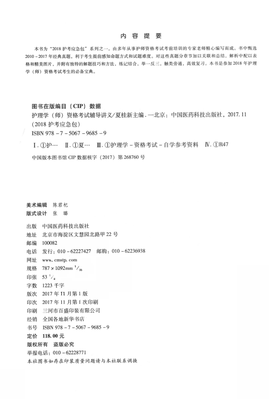 2018护考应急包护理学（师）资格考试辅导讲义_夏桂新著.pdf_第3页