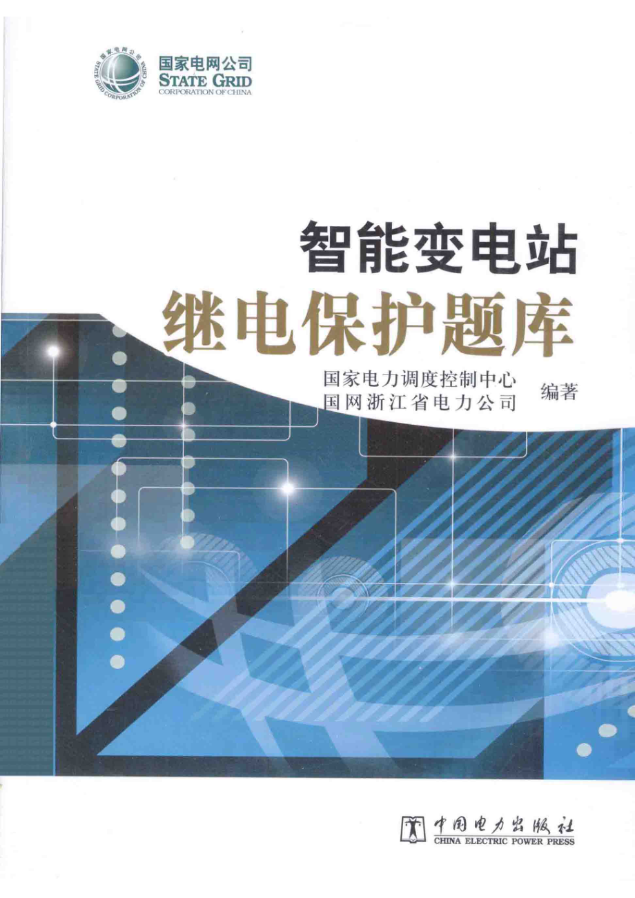 智能变电站继电保护题库_陈安伟主编.pdf_第1页