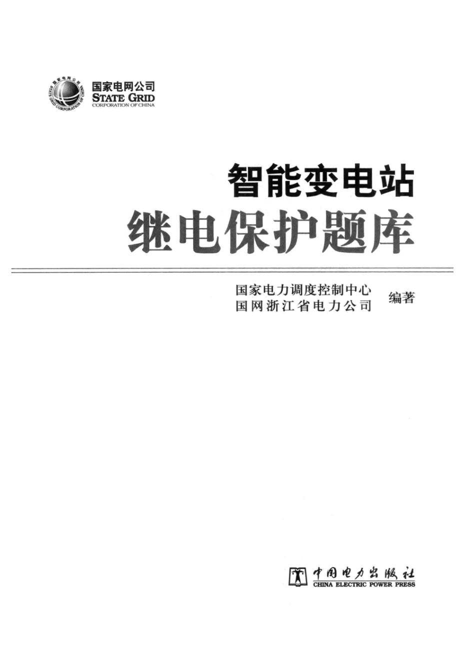 智能变电站继电保护题库_陈安伟主编.pdf_第2页