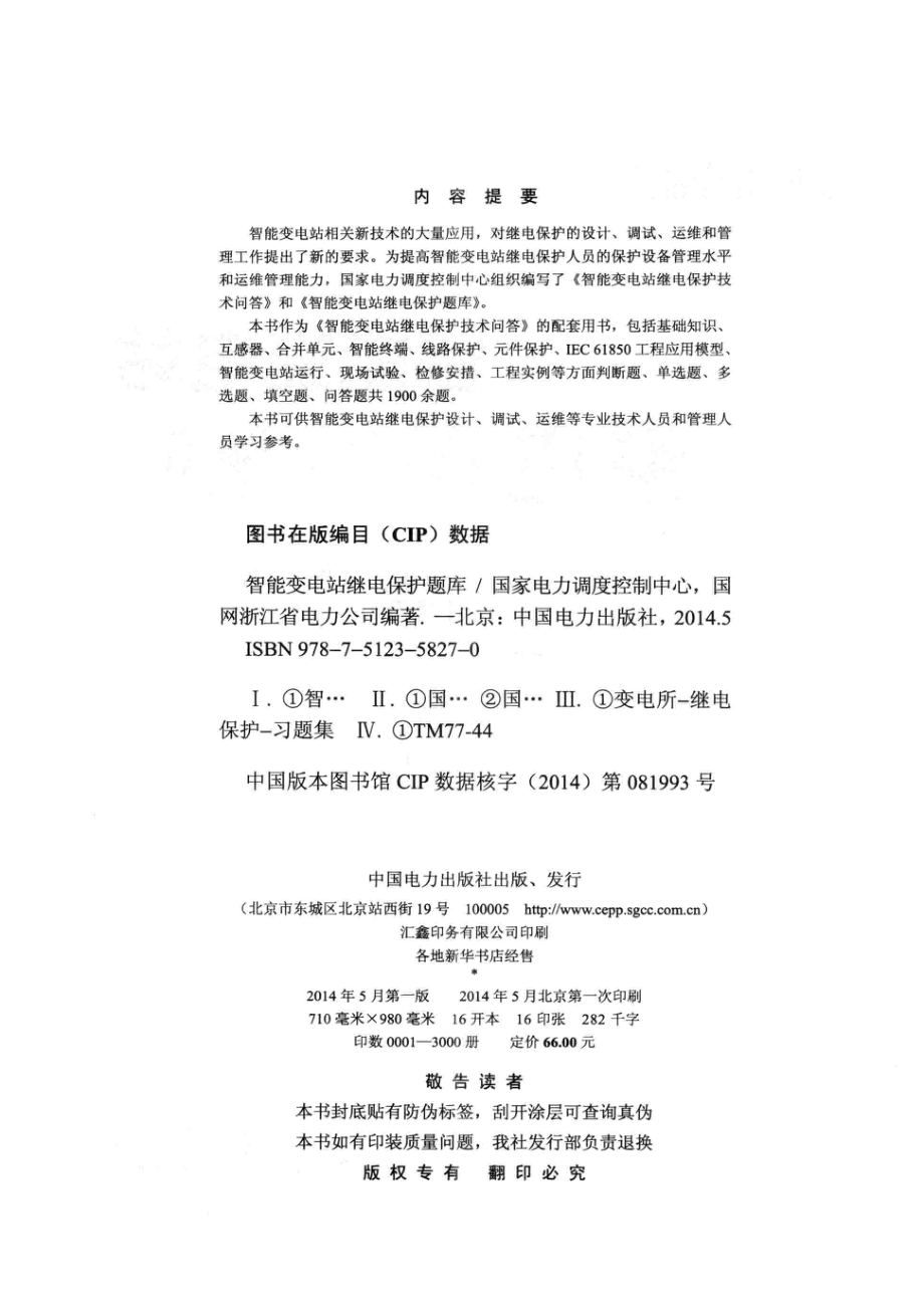 智能变电站继电保护题库_陈安伟主编.pdf_第3页