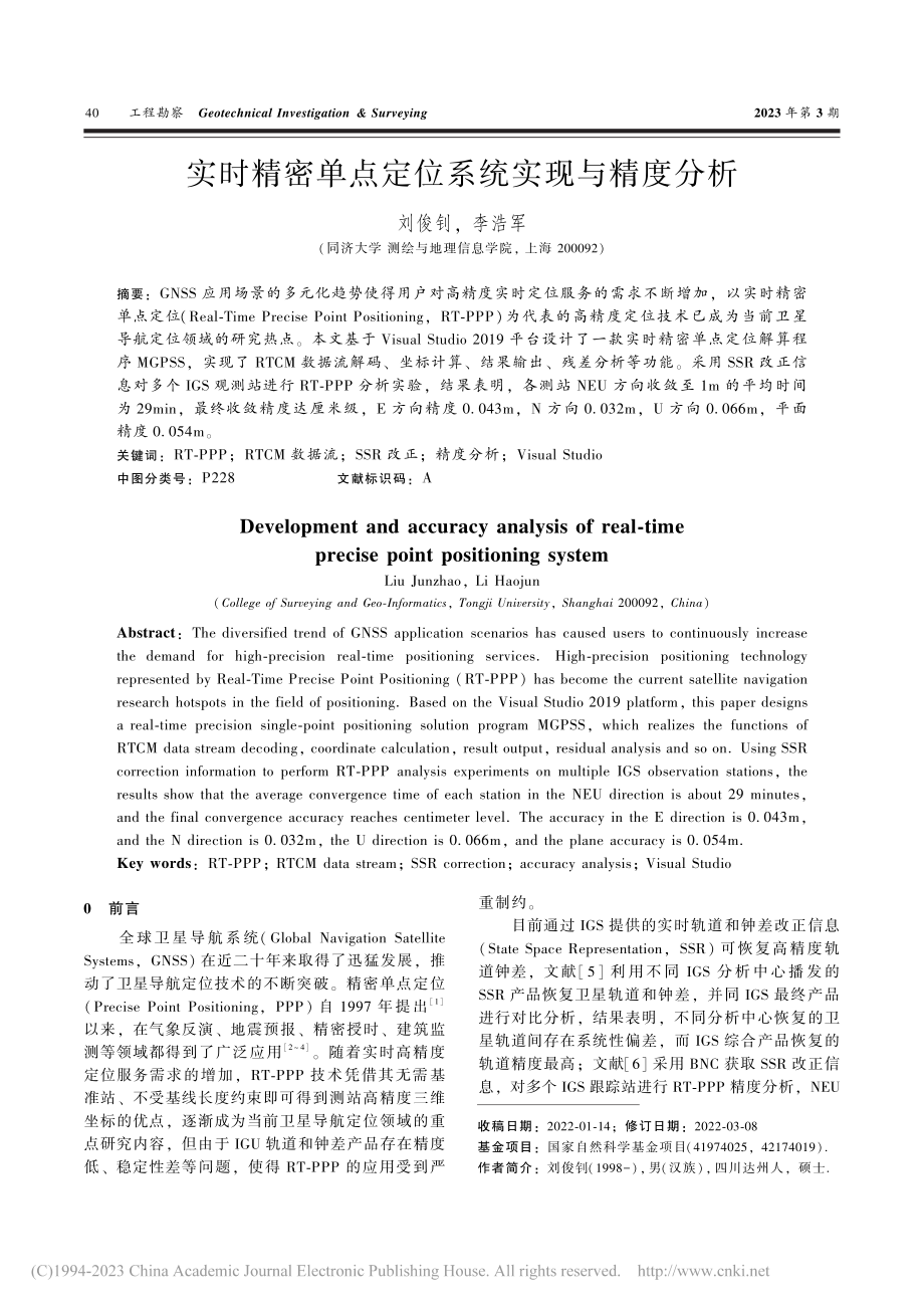 实时精密单点定位系统实现与精度分析_刘俊钊.pdf_第1页