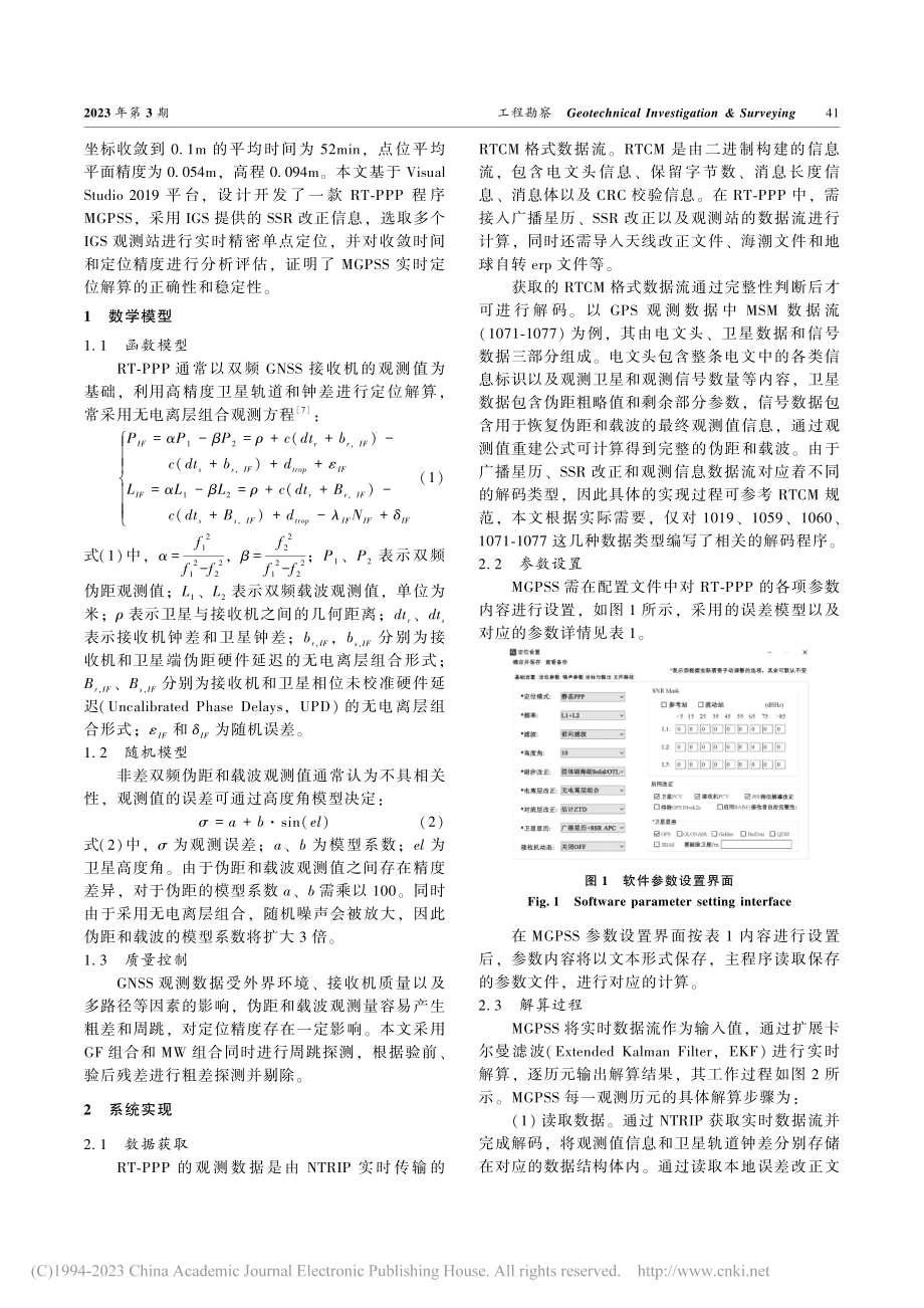 实时精密单点定位系统实现与精度分析_刘俊钊.pdf_第2页