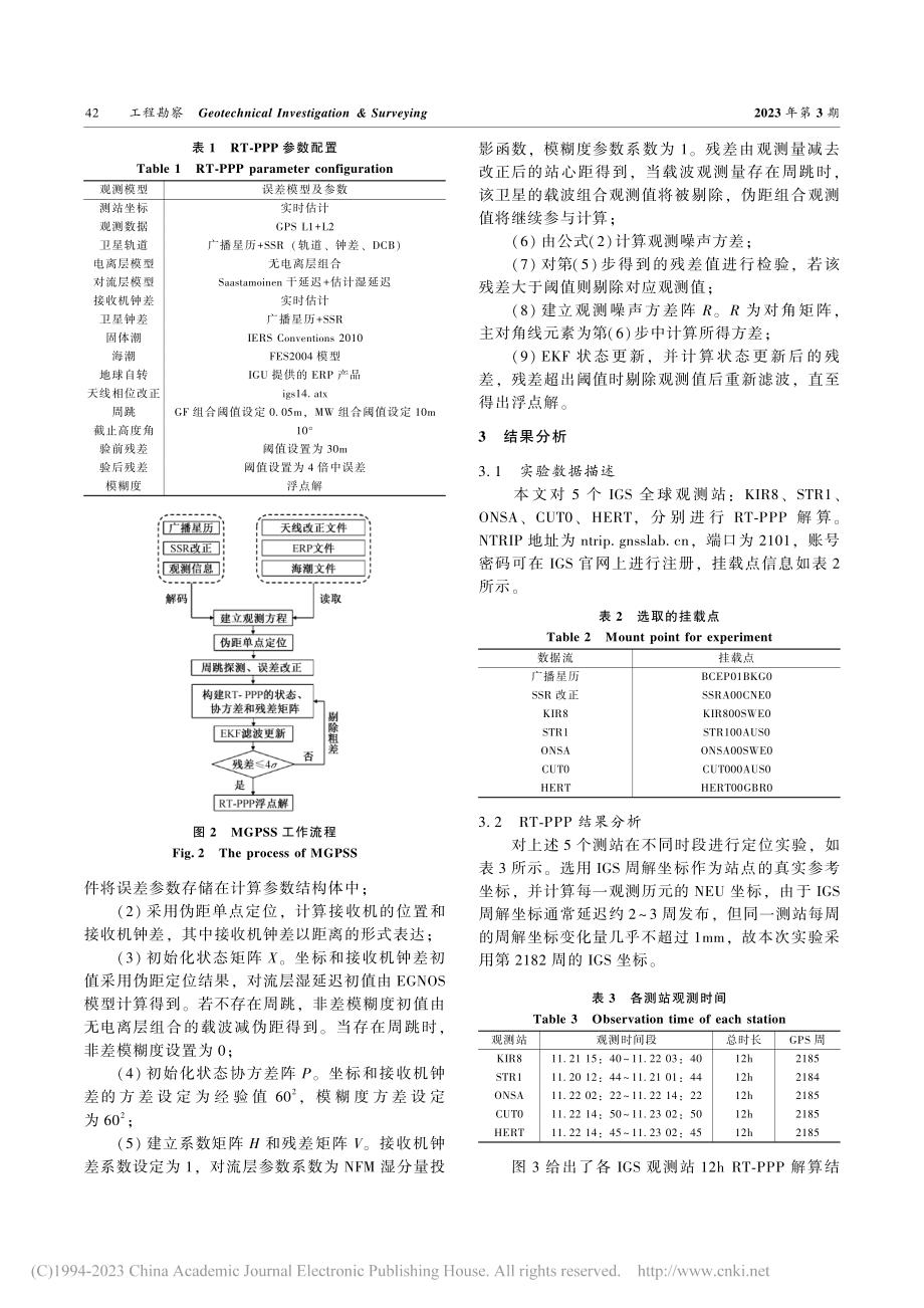 实时精密单点定位系统实现与精度分析_刘俊钊.pdf_第3页