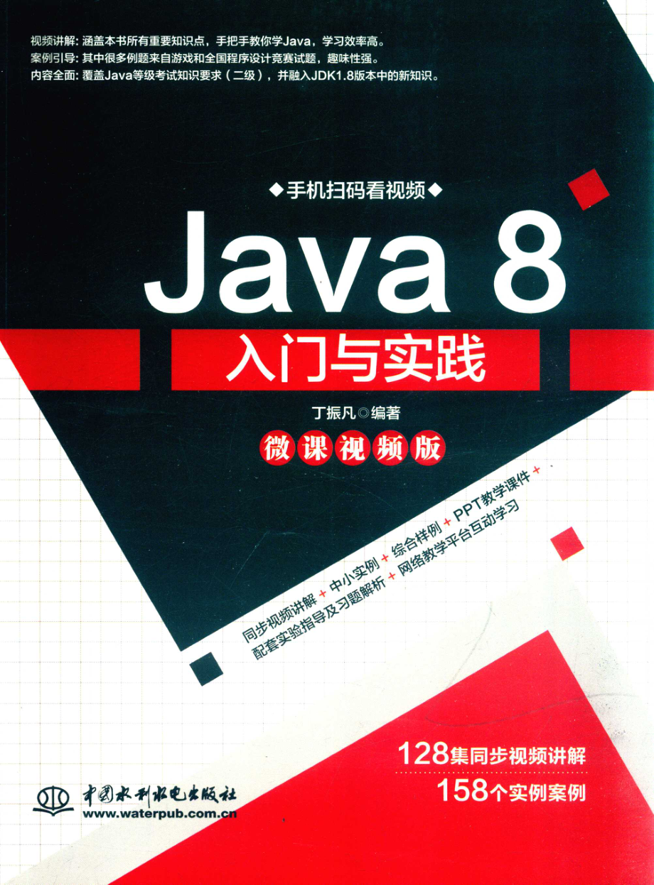 Java 8入门与实践微课视频版_丁振凡编著.pdf_第1页