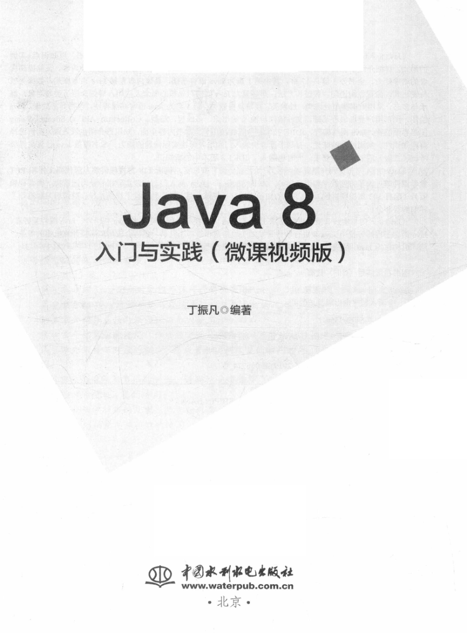 Java 8入门与实践微课视频版_丁振凡编著.pdf_第2页