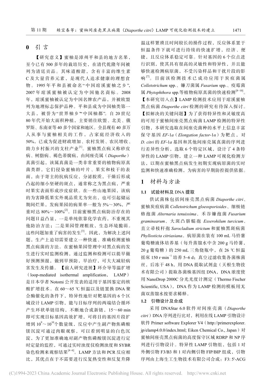 蜜柚间座壳黑点病菌（Dia...AMP可视化检测技术的建立_赖宝春.pdf_第2页