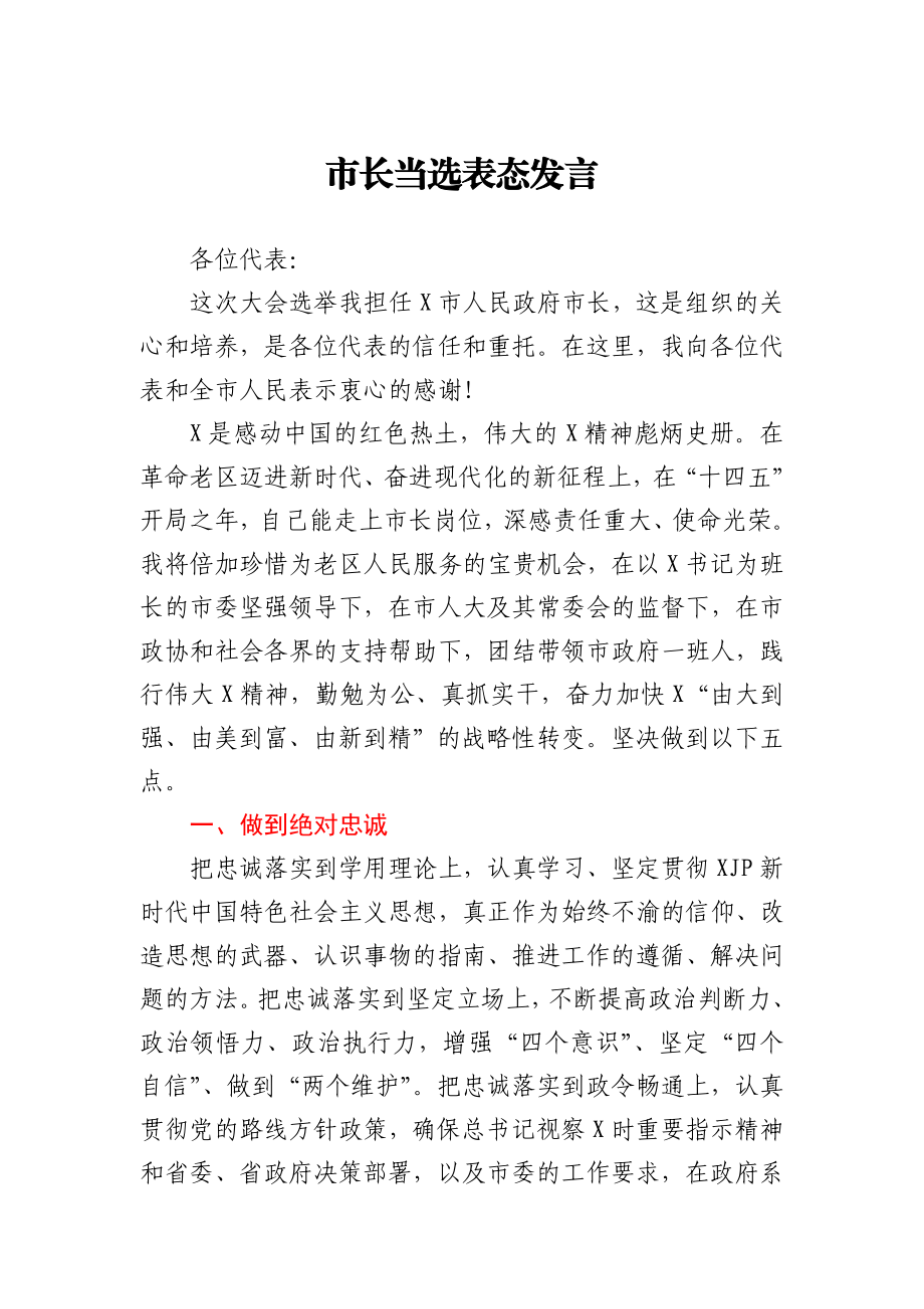 市长当选表态发言.docx_第1页