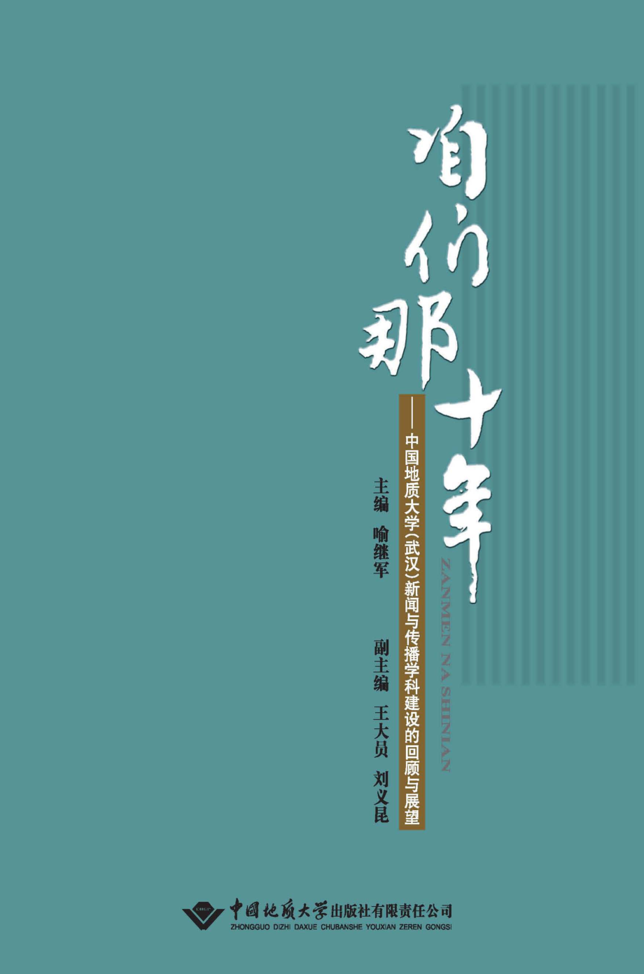 咱们那十年：中国地质大学（武汉）新闻与传播学科建设的回顾与展望_喻继军主编.pdf_第1页