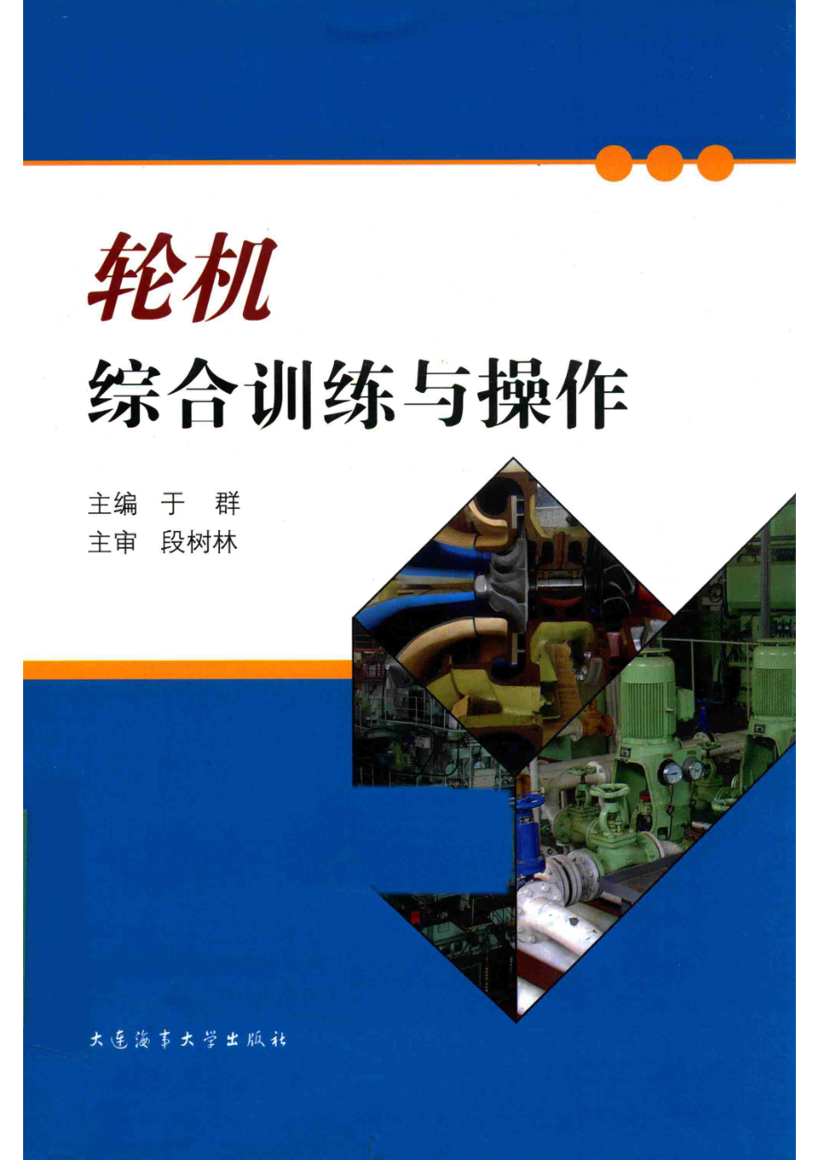 轮机综合训练与操作_于群主编.pdf_第1页