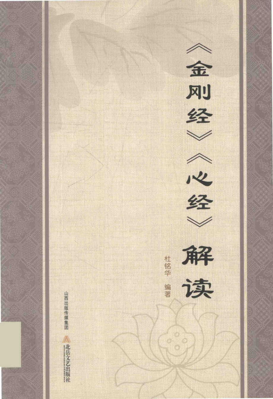 《金刚经》《心经》解读_杜铭华编著.pdf_第1页